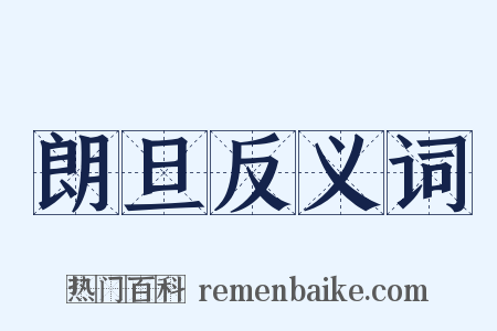 朗旦反义词是什么意思的图片